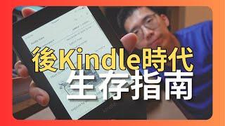 What should you do now that Kindle has exited China? AKA (The Ultimate Post-Kindle Era Guide)