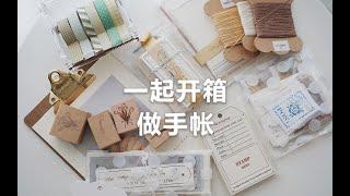 栗の开箱做手帐 | 近期入荷手帐|混搭便签|小番茄郁金香印章|2021手帐时间轴