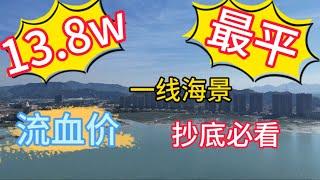 惠州富力湾｜捡漏必看 抄底价｜一线看海｜总价13.8万｜惠州海边最平｜#惠州 #十里銀灘 #惠州筍盤 #惠州樓盤