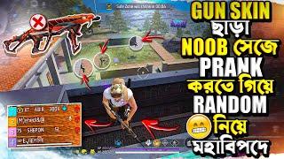 জিবনের এই প্রথম GUN SKIN ছাড়া রেনডম টিমমেটদের সাথে নুব সেজে মজা নিলাম 