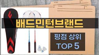 리뷰 많은 배드민턴브랜드 TOP 5 | 최저가 구매방법을 알려드립니다.