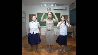 หัว ไหล่ ตูด | ครูนกเล็ก
