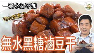 《一鍋搞定真簡單#無水黑糖滷豆乾》一滴水都不用？！夜市美食之一！原來是這樣煮？！