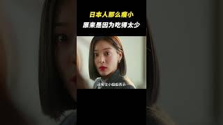 终于知道日本人为什么那么瘦小了 #搞笑 #离谱 #奇葩 #整活