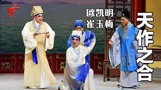 《天作之合》完整版，欧凯明、崔玉梅主演【剧场连线】粤剧|Cantonese Opera