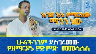 እንደ እኔ የማርከው ማንን ነው  || በዘማሪ ዲያቆን ብስራት ጨብሲ @21media27