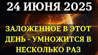 ATTENTION! JUNE 24 Jupiter in the heart of the Sun multiplies EVERYTHING PLACED ON THIS DAY!