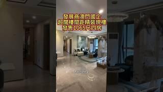 珠海斗門湖心路口澳門發展商現樓發售超闊落樓間距南北對流#珠海物業 #珠海筍盤 #大陸樓 #香港樓市