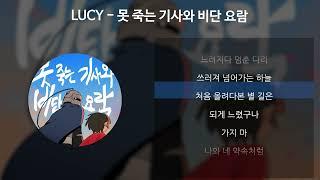 LUCY - 못 죽는 기사와 비단 요람 [가사/Lyrics]