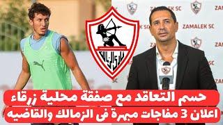 اخبار الزمالك اليوم 23-9-2024 ( الزمالك يحسم التعاقد مع صفقة محلية زرقاء ولبيب يزف ثلاثة اخبار سعيدة