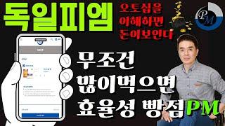 [독일피엠1위사업가]오토십(ABO)에 대한 이해와 처음부터 많이 먹으면 탈나는PM - 성분이 답이다 피엠인터내셔널 피트라인