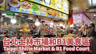 台北士林夜市 (士林市場和B1美食區) Taipei Shilin Night Market (Shilin Market & B1 Food Court)｜台灣小散步 Taiwan吃GoGo