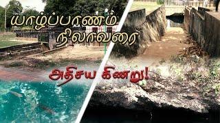 Mysterious Well in Jaffna | Varnam TV