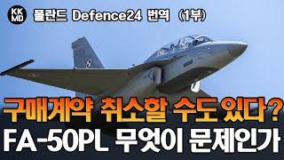 [Defence24 번역] 36대 구매계약을 취소할 수도 있다고 으름장 놓는 폴란드 정부: FA-50PL, 무엇이 문제인가? (748화) (제1부)