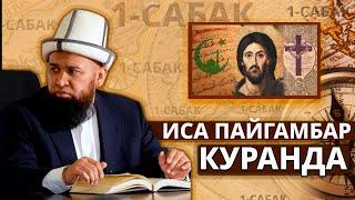 Иса пайгамбар Куранда кандай келген || Иса Кудайдын баласы эмес || Максатбек ажы Токтомушев