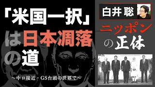 「米国一択」は日本凋落の道 ～中ロ接近・GS台頭の世界で～【白井聡 ニッポンの正体】