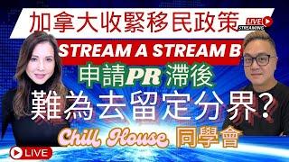 加拿大收緊移民政策 Stream A Stream B  申請PR 滯後 難為去留定分界？ Chill House 同學會 主持：李婉華 富二代