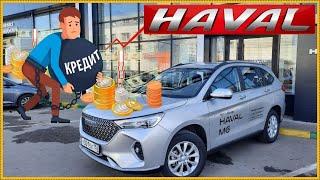 Хавал в кредит..  Ставка, платёж, допы. Переплата..