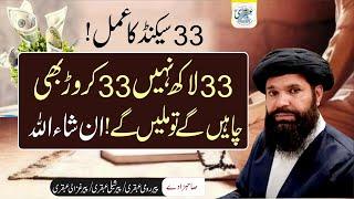 33 Second Ka Amal | Rizq Ki Tangi Door Karne Ka Wazifa |  ya razzaq ka wazifa ubqari