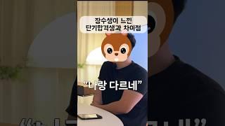 세무사 장수생이 느낀 단기 합격생과 차이점 #shorts #세무사 #장수생 #합격