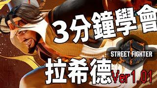 【快打旋風六】【STREET FIGHTER 6(Ver1.01)】3分鐘學會拉希德(ラシード)基本連段【SF6 RASHID BASIC COMBOS 】