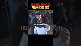 고소당한 최민수의 여유