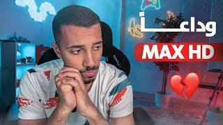 بعد 10 سنوات .. وداعاً MAX HD