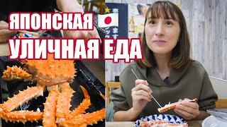 Эпичная японская уличная еда. ОГРОМНЫЙ КРАБ НА ЗАВТРАК.