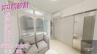 公屋居屋1-2人單位清新簡約風2023（啟鑽苑）