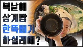 대한민국 삼계탕 양대산맥 '지호한방삼계탕' vs '토속촌'