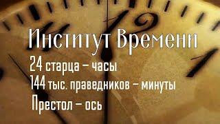 Грядущий Царь. Институт Времени.