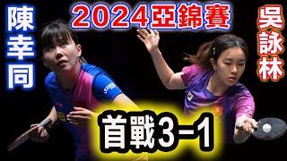 陳幸同：緊急領命不負重托！【2024亞錦賽】首戰3-1擊敗對手，展現驚人大心臟與強勁實力！中國主教練：一再忍不住站起為她鼓掌！ 連續正反手超炸裂輸出，無數精采神仙場面瞬間點燃賽場，對手：難以招架...