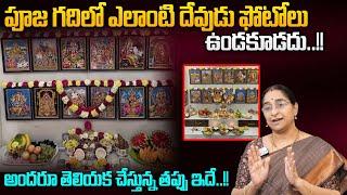 Ramaa Raavi - పూజ గదిలో ఎలాంటి దేవుడి ఫోటోలు ఉండకూడదు| Dharmasandehalu | SumanTV Mom Life@ramaaraavi