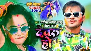 #Video - देवरु हो डर लागे अछरंग से | Arvind Akela Kallu, Shilpi Raj | Ft Trishakar Madhu | Holi Song