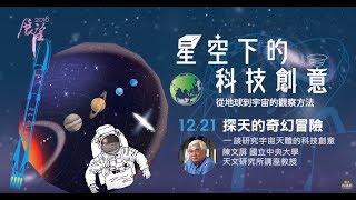 探天的奇幻冒險－談研究宇宙天體的科技創意 | 2018秋季展望科普演講