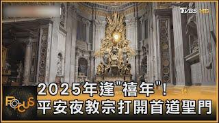 2025年逢「禧年」! 平安夜教宗打開首道聖門｜秦綾謙｜FOCUS全球新聞 20241224 @tvbsfocus