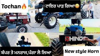 Monster tyre ਫਟ ਗਿਆਹੋ ਗਿਆ ਨੁਕਸਾਨNew style Horn