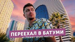 Переехал в Батуми и сбежал через месяц. Грузия у моря, к которой я не был готов