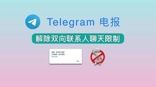 Telegram电报：解除双向联系人聊天限制！超简单操作教程！