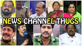 Malayalam NEWS Channels Thugs| TROLL & THUG Videos | #malayalam #youtube #thuglife #troll