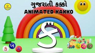 Gujarati Alphabet | Alphabet song Gujarati | ગુજરાતી કક્કો | Animated kakko |ગુજરાતી મૂળાક્ષર