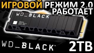 Игровой режим 2.0 работает! Обзор SSD WD Black SN850X 2TB Heatsink (WDS200T2XHE)