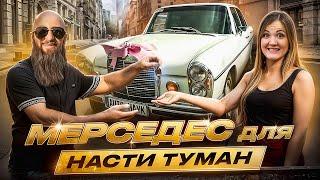 Пригон Авто ПОД КЛЮЧ! Подарил МЕРСЕДЕС Насте Туман на День Рождения!
