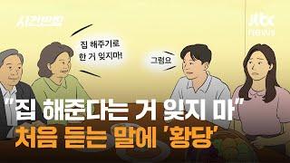 예비 시부모 "집 해준다는 거 잊지 마"…처음 듣는 말에 '황당' / JTBC 사건반장