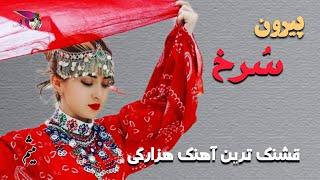 New Hazaragi Song Maisam Sediqi آهنگ جدید هزارگی میثم صدیقی پیرون سرخ