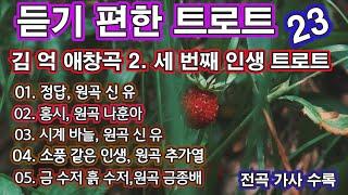 듣기 편한 트로트 23 세 번째 - 김 억 애창곡 2 에서 발췌