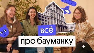 ВСЁ ПРО МГТУ БАУМАНА | Стоит ли туда поступать?