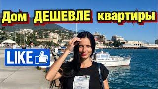 Недвижимость в Крыму дом недорого / Ялта набережная 10 минут