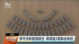 保守派領袖獲極右派支持成新首相 瑞典將組3黨聯合政府｜20221018 公視早安新聞