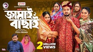 Jamai Bachai | জামাই বাছাই (Full Natok) Eagle Team | Sourov, Sagorika, Mawa | Natok 2024